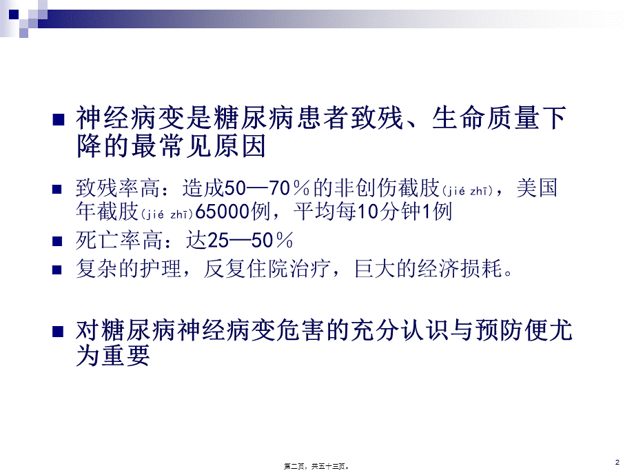 2022年医学专题—糖尿病周围神经病变的危害与防治.ppt_第2页