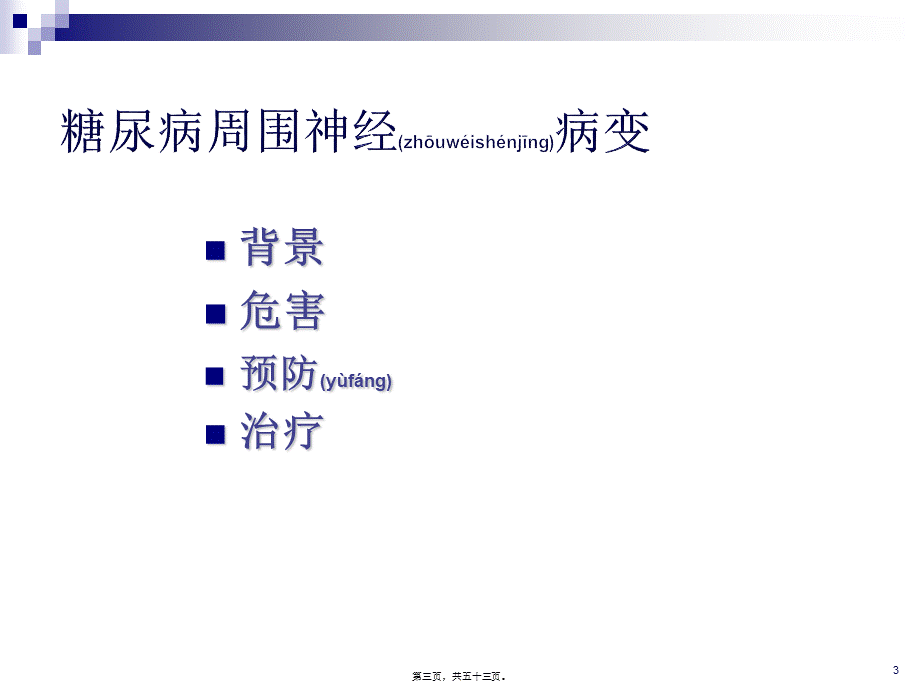 2022年医学专题—糖尿病周围神经病变的危害与防治.ppt_第3页