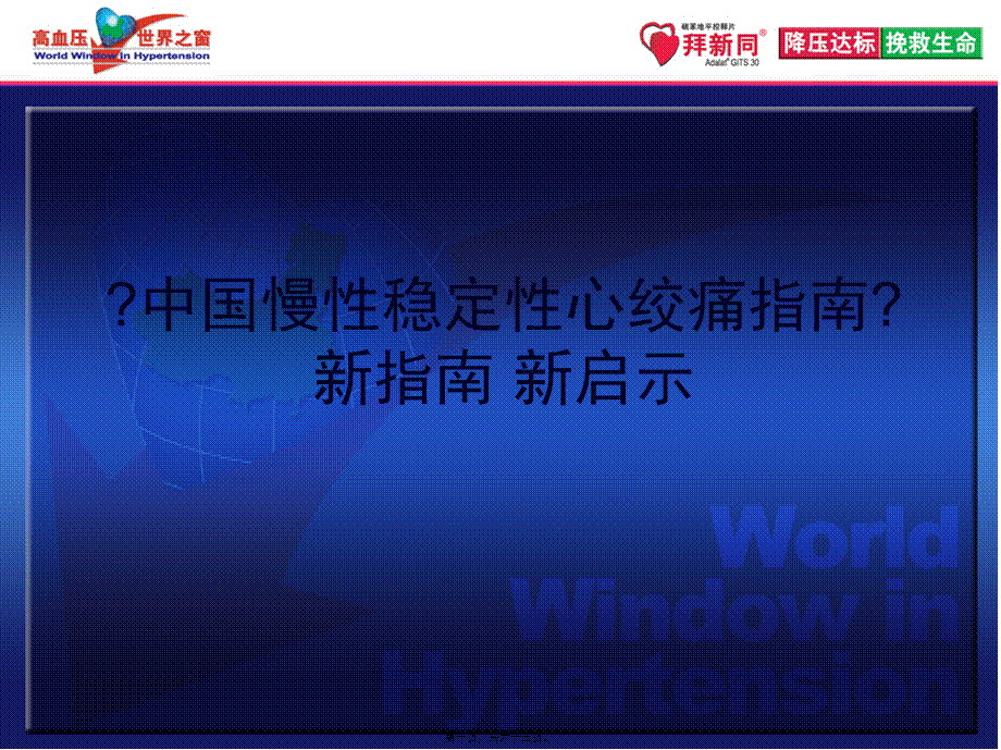 中国稳定性心绞痛指南带来的启示+解说词-final.pptx_第1页