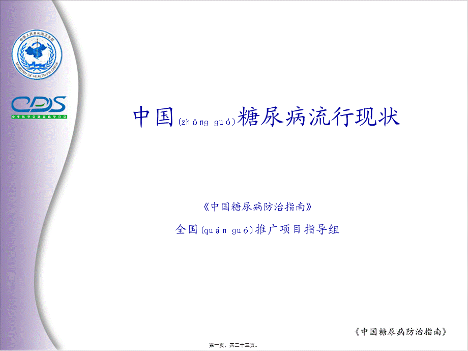 2022年医学专题—糖尿病诊治指南第02讲.ppt_第1页