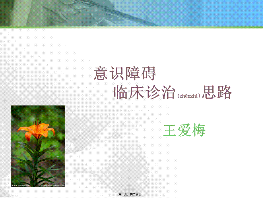 2022年医学专题—意识障碍、脑梗、出血.ppt_第1页