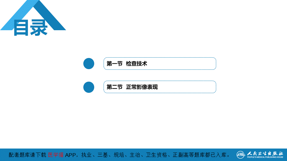 第五章 循环系统 第一节 检查技术；第二节 正常影像表现(1).pptx_第3页