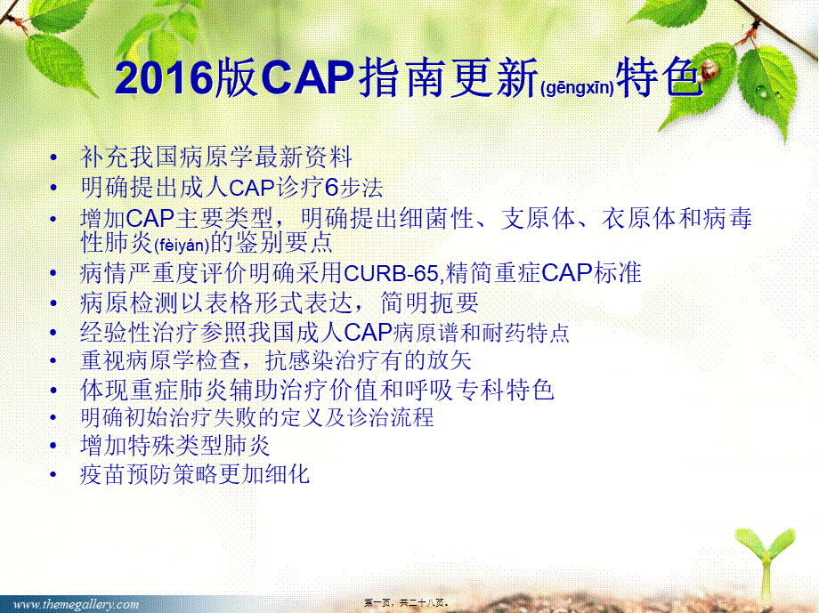 2022年医学专题—社区获得性肺炎指南PPT.ppt_第1页