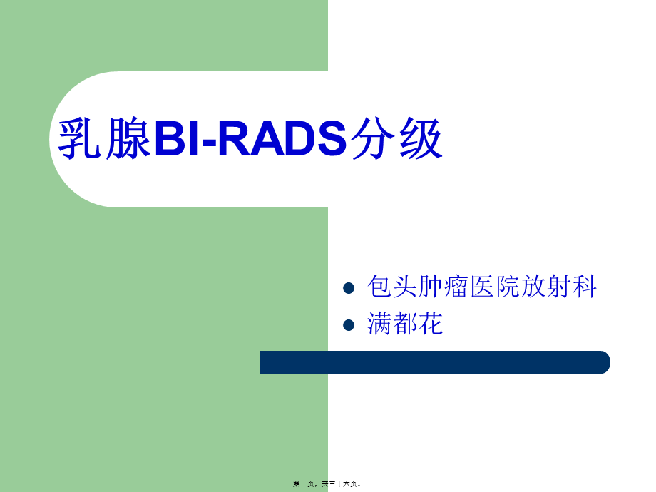 乳腺BI-RADS分级剖析.pptx_第1页