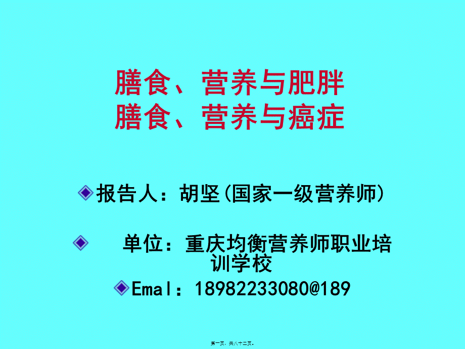 公共营养师课程(五)营养与肥胖、癌症.pptx_第1页