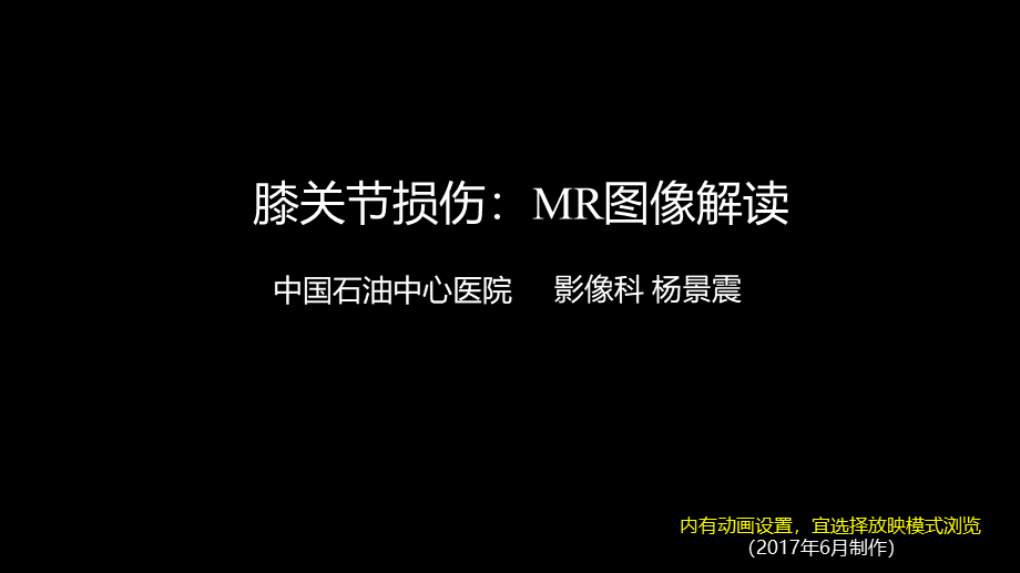 膝关节损伤：MR图像解读(1).pptx_第1页