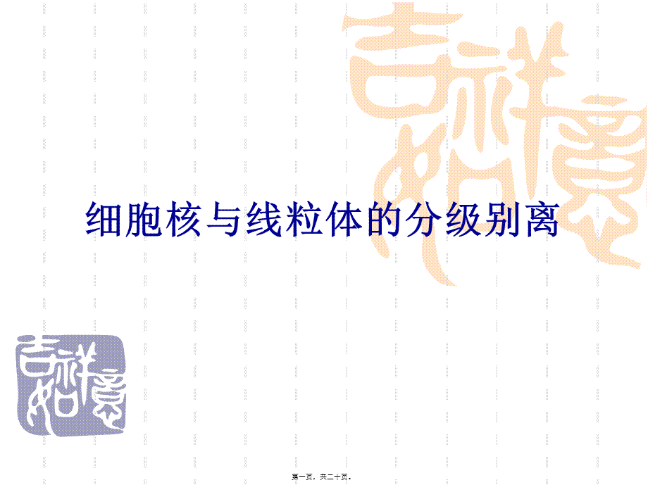 6细胞核和线粒体的分离和观察.pptx_第1页