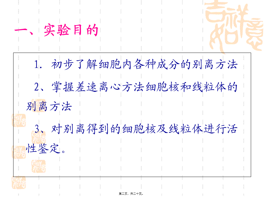 6细胞核和线粒体的分离和观察.pptx_第2页