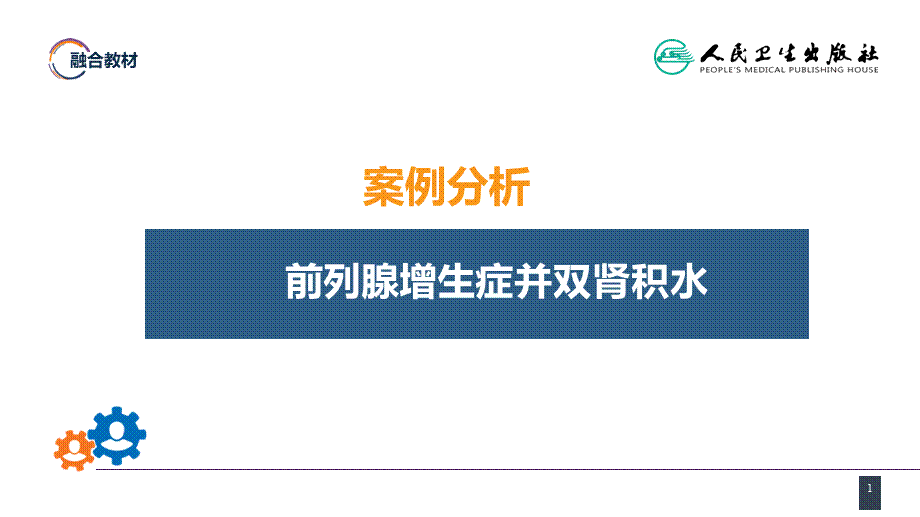 第五十一章 案例分析-前列腺增生症并双肾积水(1).pptx_第1页