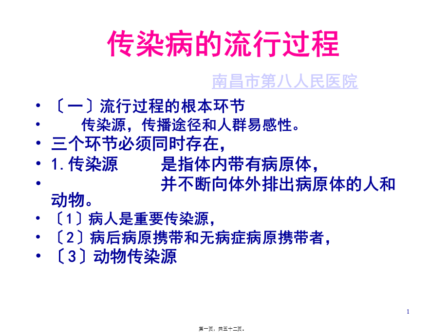 乙肝为什么会传染-南昌乙肝医院辩析.pptx_第1页