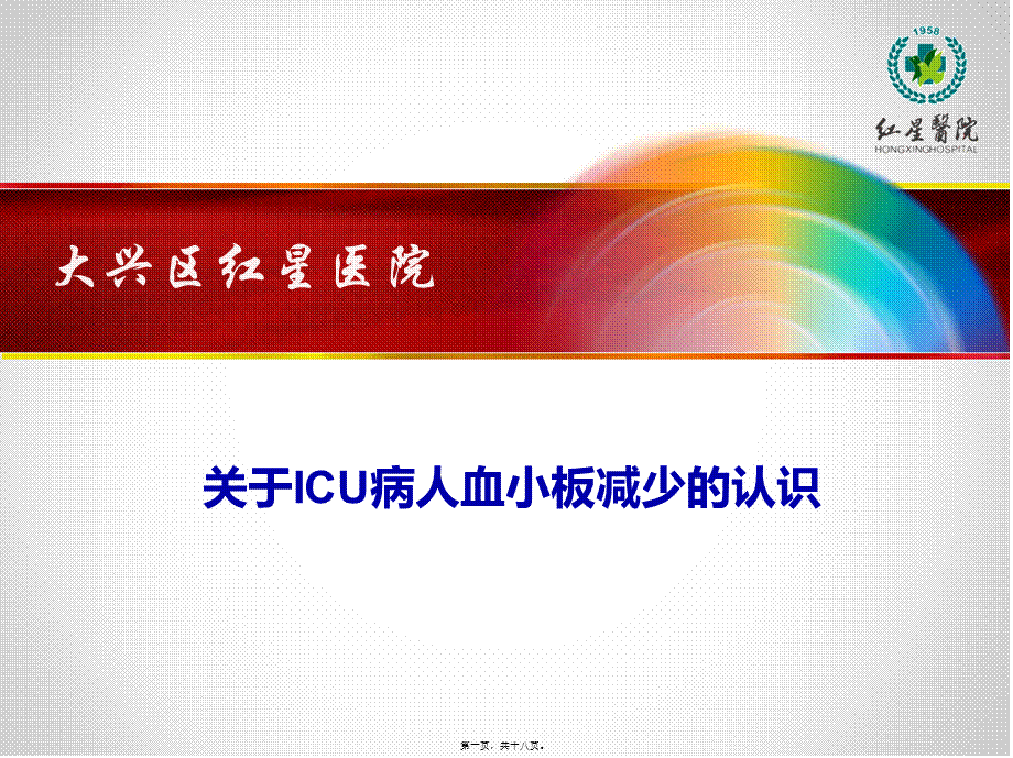 ICU血小板减少解读.pptx_第1页