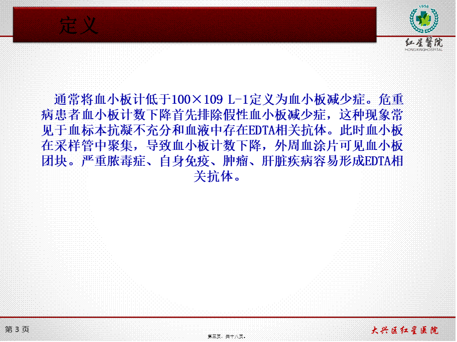 ICU血小板减少解读.pptx_第3页