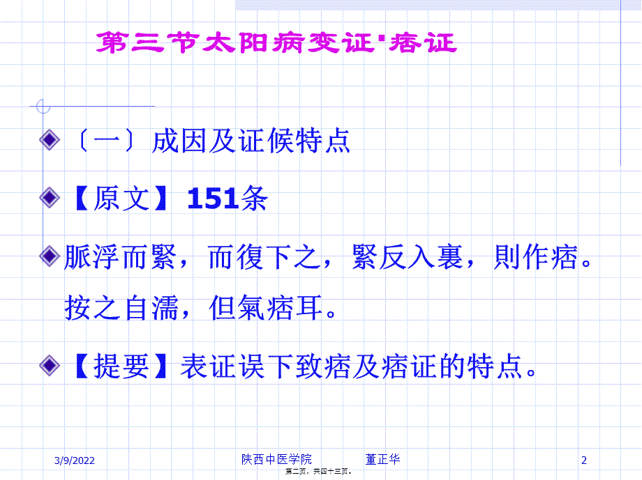 PPT-第三节太阳病变证痞证上热下寒证火逆证.pptx_第2页