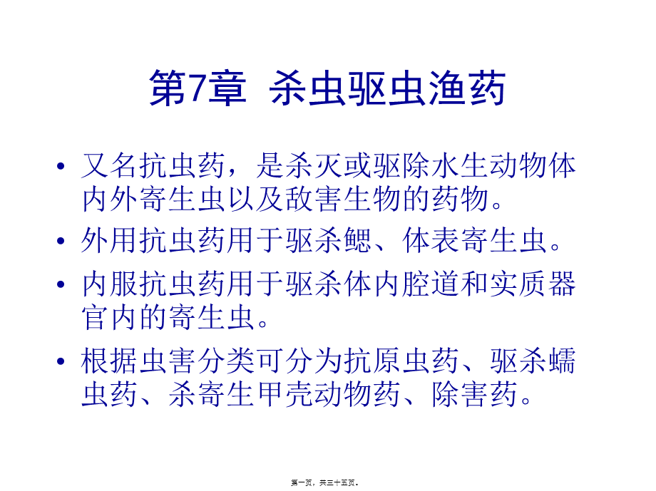 Chapter7-杀虫驱虫渔药.pptx_第1页