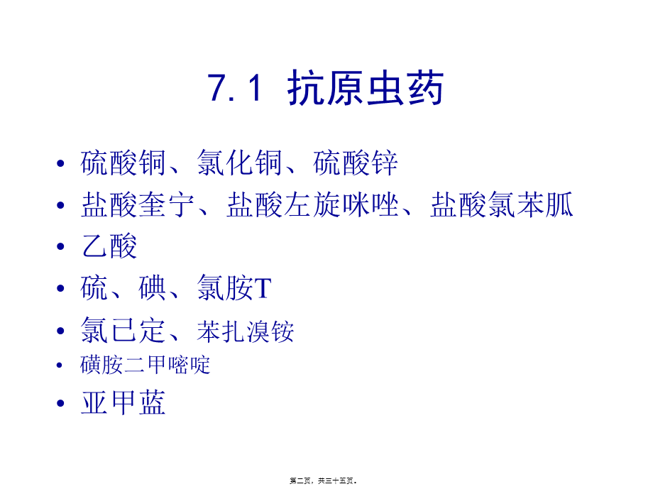 Chapter7-杀虫驱虫渔药.pptx_第2页