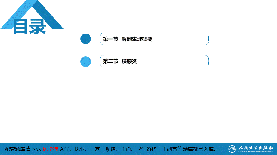 第四十一章 胰腺疾病 第四十一章 第一、二节(1).pptx_第3页