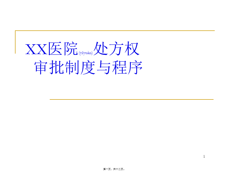 2022年医学专题—XX医院处方权.ppt_第1页