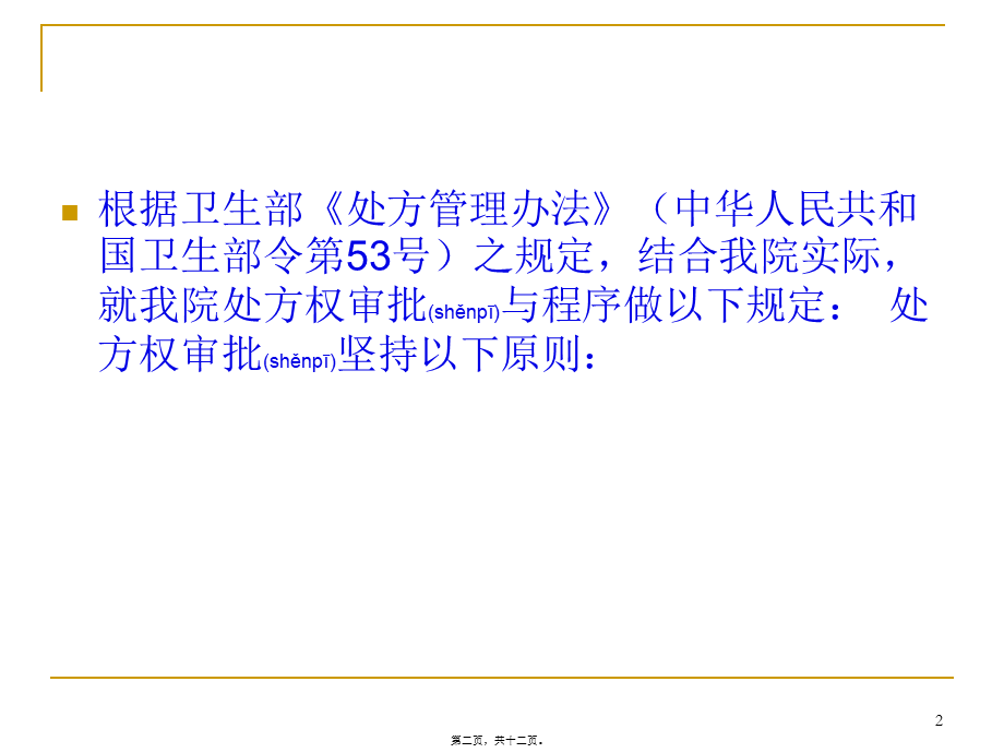 2022年医学专题—XX医院处方权.ppt_第2页