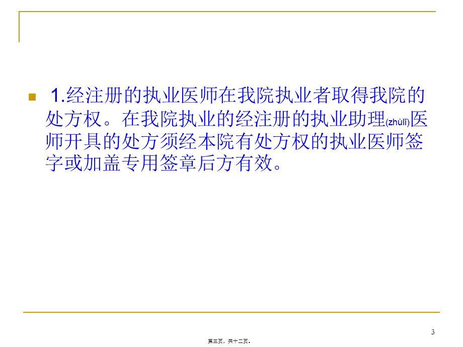 2022年医学专题—XX医院处方权.ppt_第3页