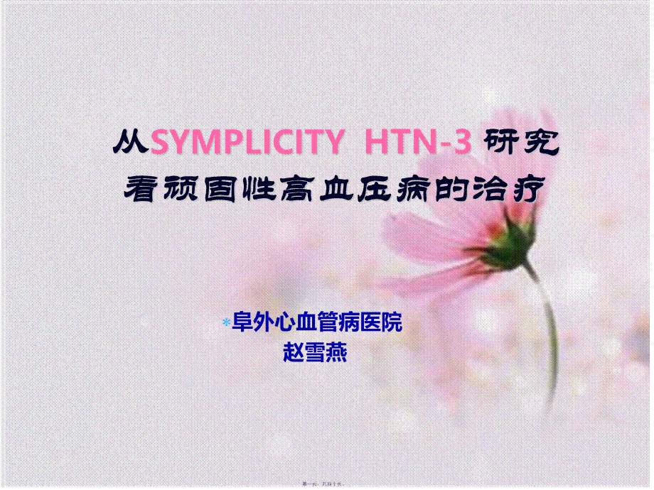 simlicity-阜外医院赵雪燕.ppt_第1页