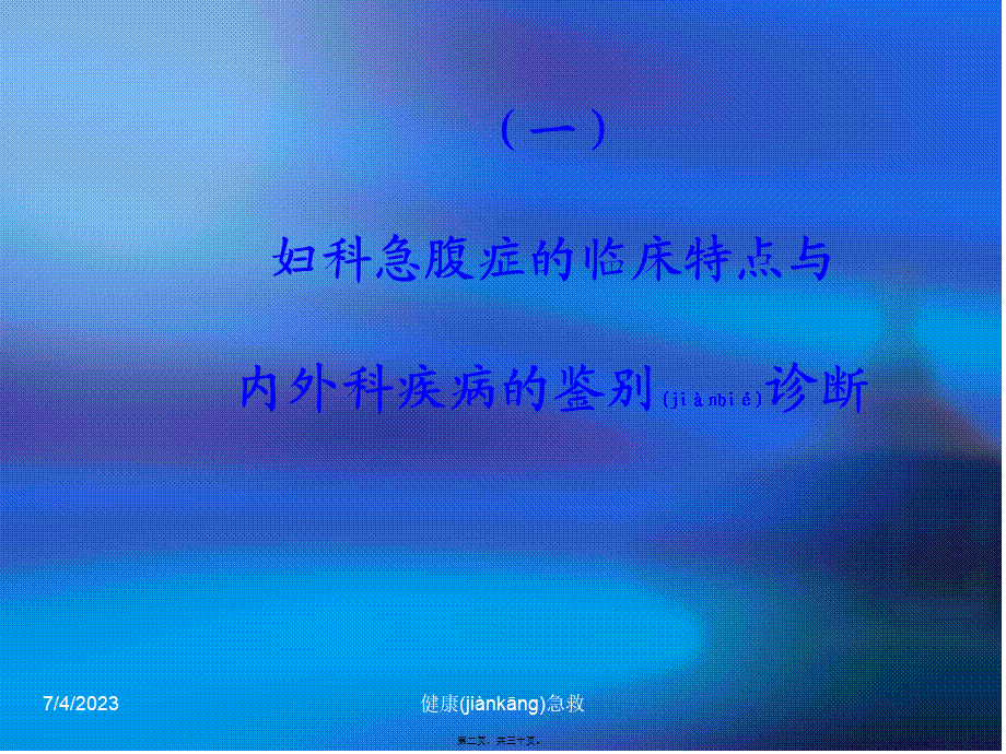 2022年医学专题—急救常识---急救--妇科急腹症与异位妊娠的处理.ppt_第2页