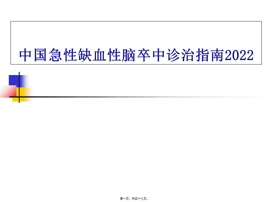 中国脑卒中急性期2014年指南解读.pptx_第1页