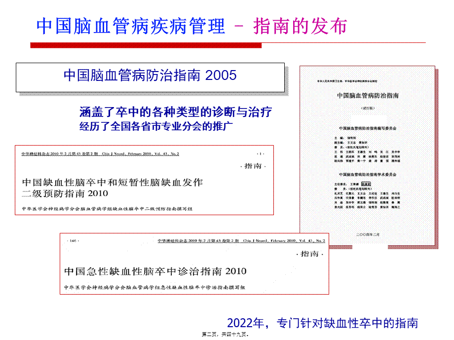 中国脑卒中急性期2014年指南解读.pptx_第2页