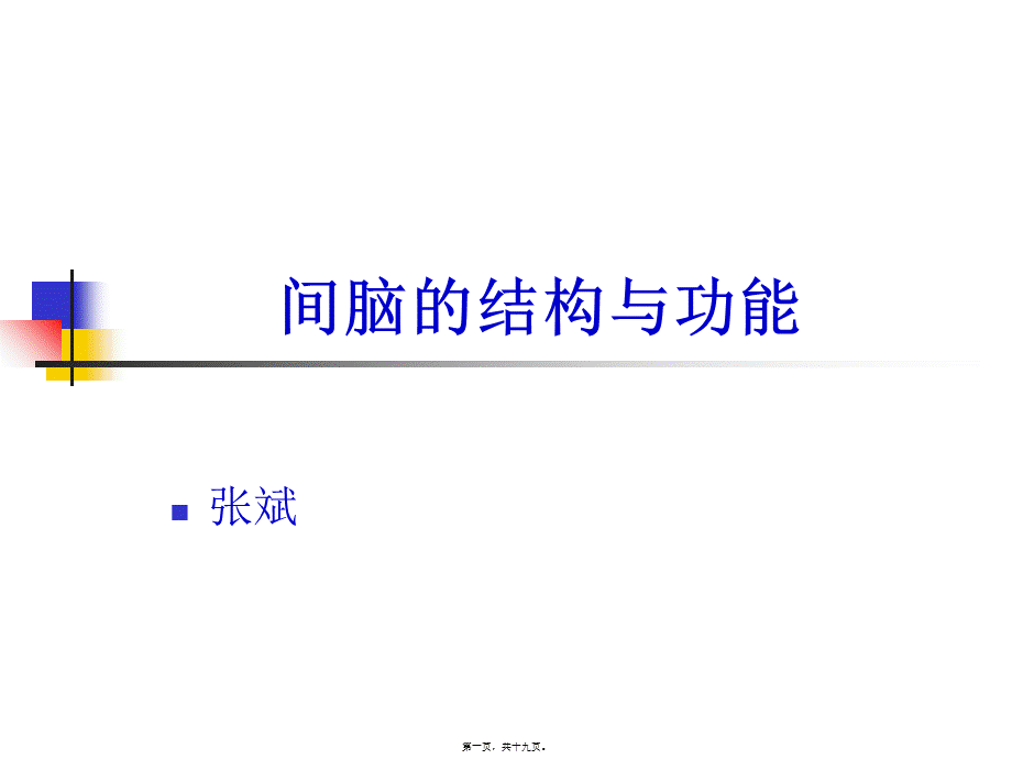 丘脑结构及功能.pptx_第1页