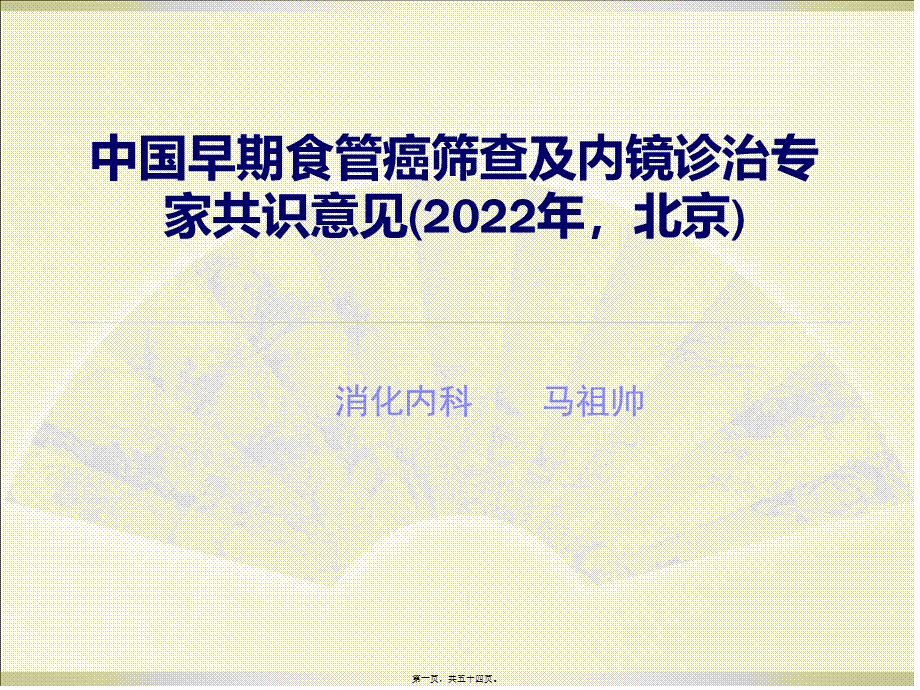 中国早期食管癌筛查及内镜诊治专家精讲.pptx_第1页