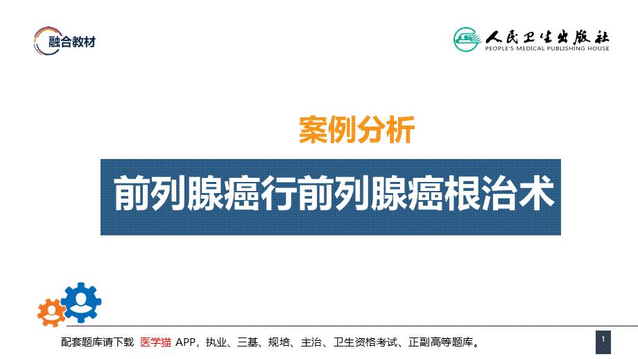 第五十三章 泌尿、男生殖系统肿瘤 案例分析-前列腺癌 (1).pptx_第1页