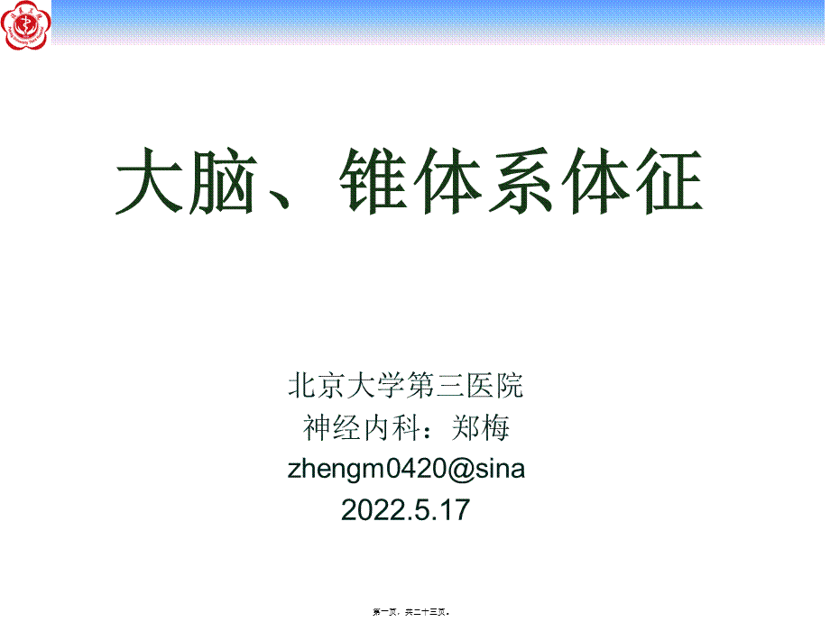 大脑和锥体系体征.ppt_第1页