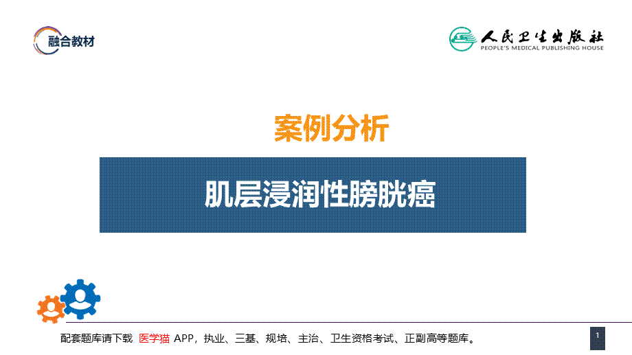 第五十三章 泌尿、男生殖系统肿瘤 案例分析-膀胱癌 (1).pptx_第1页