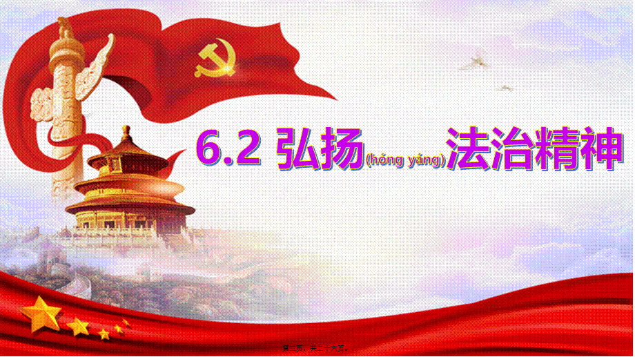 2022年医学专题—.2-弘扬法治精神.pptx_第2页