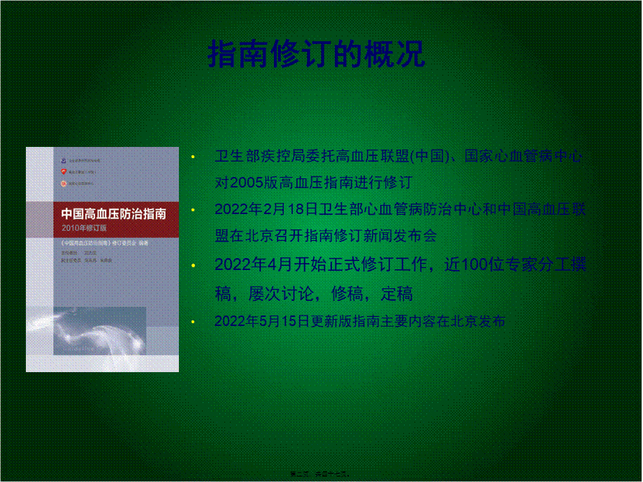 中国高血压防治指南(2010年修订版).ppt_第2页