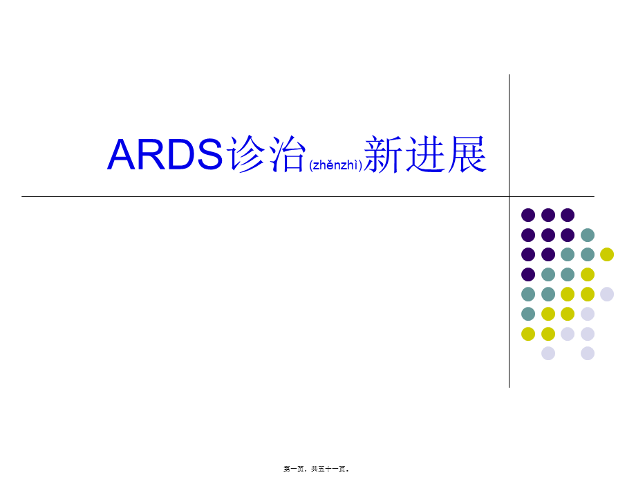 2022年医学专题—ARDS诊治新进展2014上半年.ppt_第1页