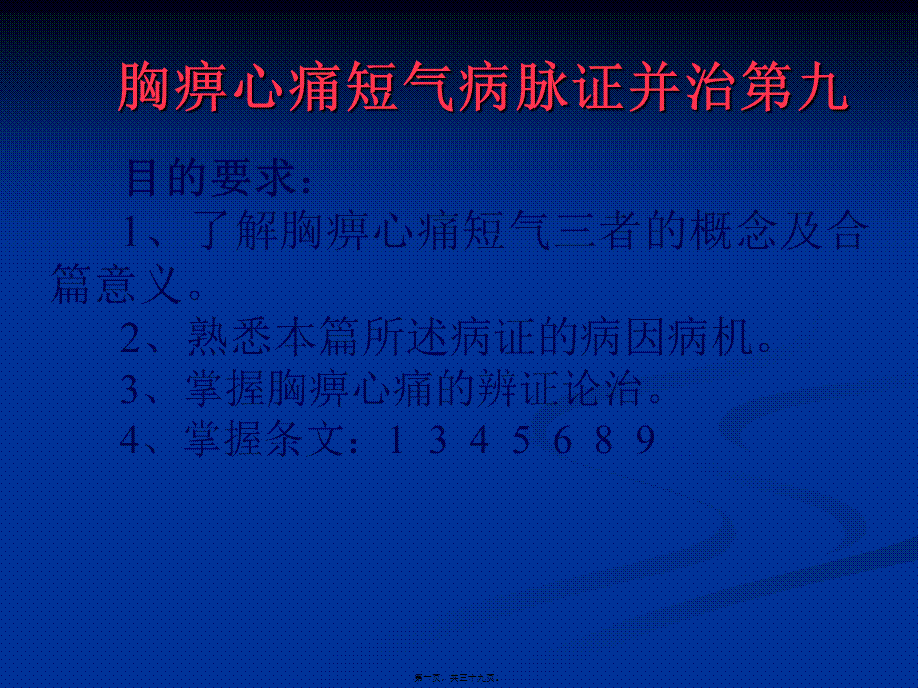 9.胸痹心痛短气病脉证并治第九.pptx_第1页