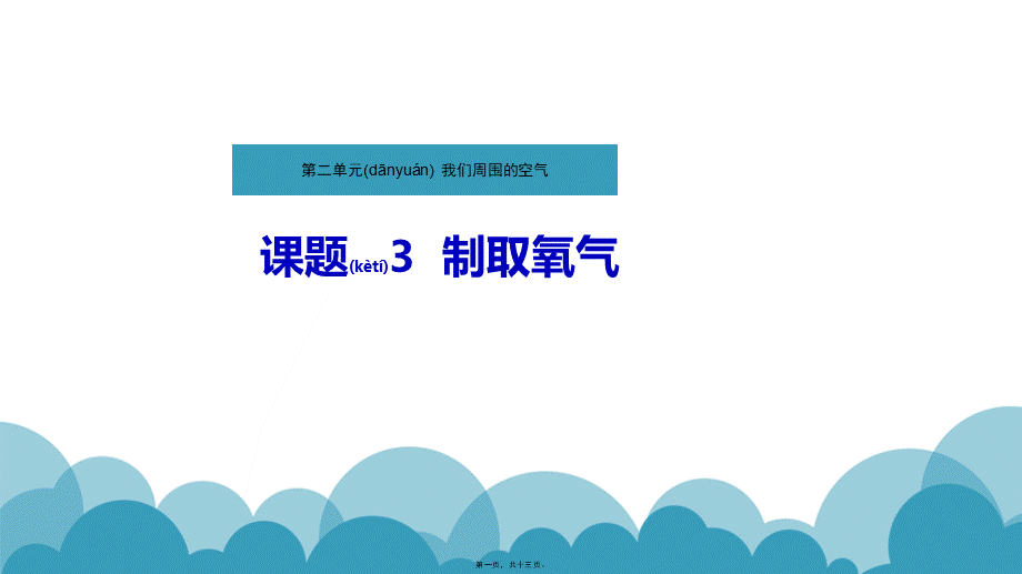 2022年医学专题—氧气的制取.pptx_第1页