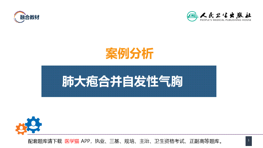 第二十六章 肺部疾病 案例分析-肺大疱合并自发性气胸(1).pptx_第1页