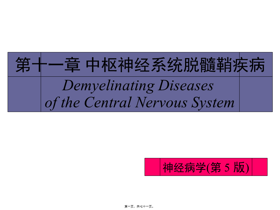 中枢神经系统脱髓鞘病汇总.pptx_第1页