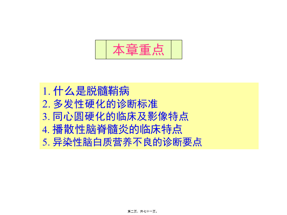 中枢神经系统脱髓鞘病汇总.pptx_第2页