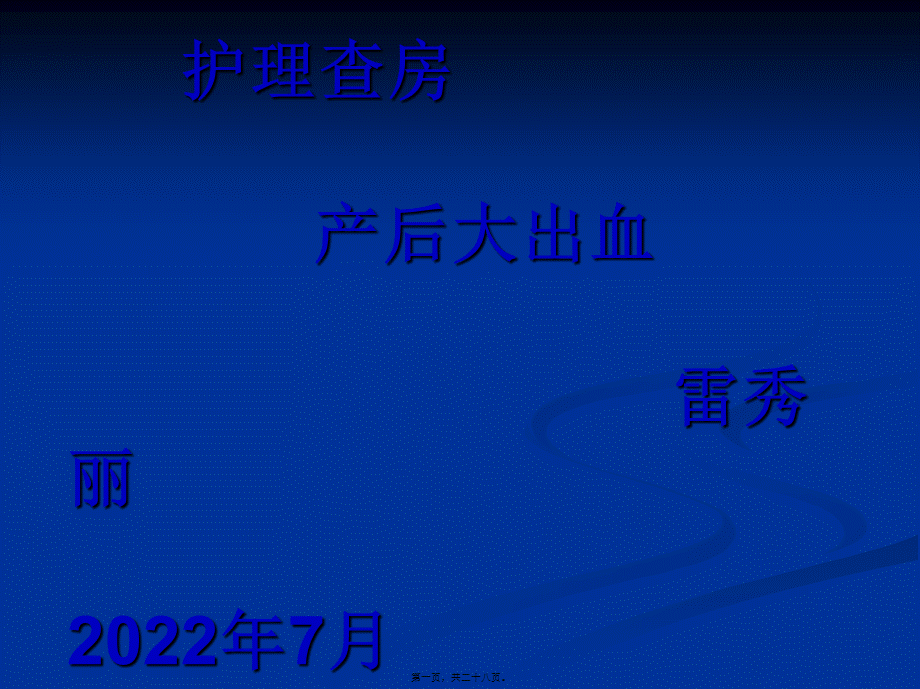 7月产后出血.pptx_第1页