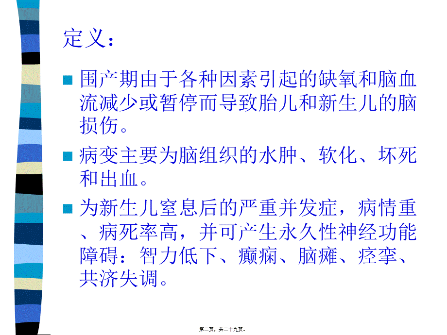 HIE新生儿缺氧缺血性脑病.pptx_第2页