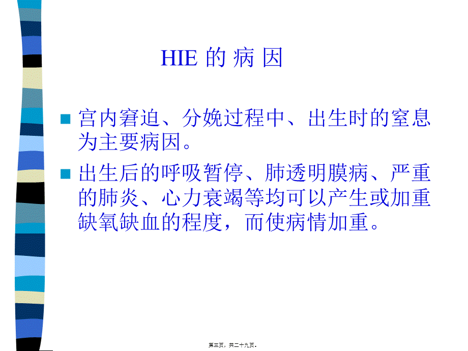 HIE新生儿缺氧缺血性脑病.pptx_第3页