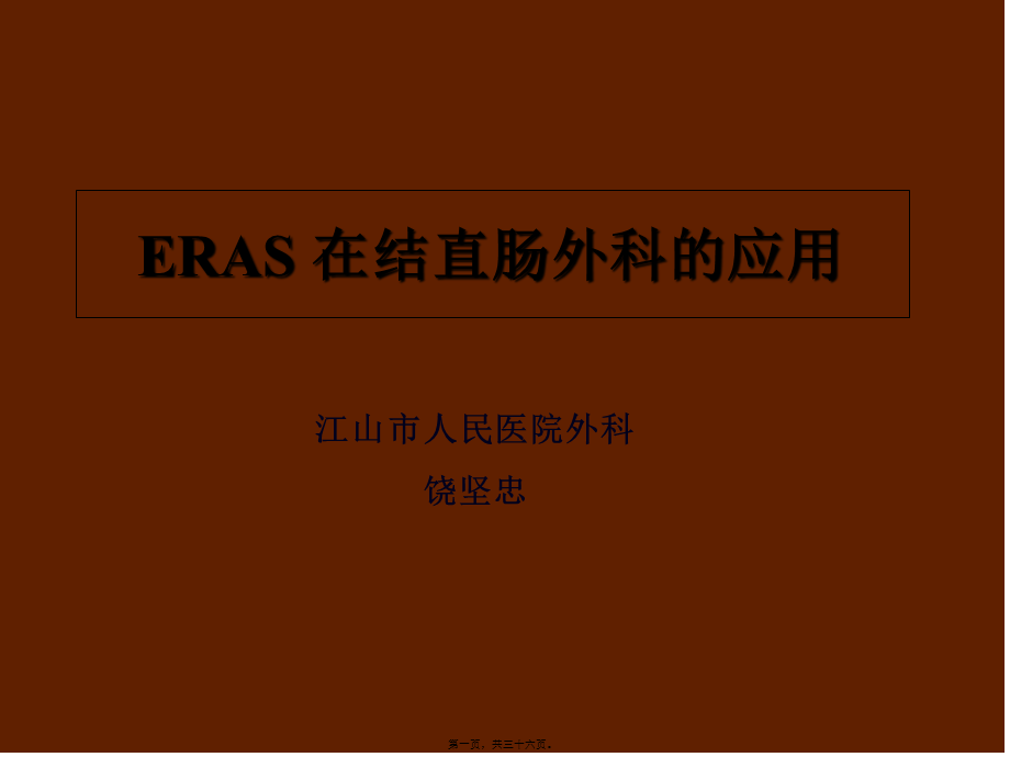 ERAS在结直肠外科中的应用.pptx_第1页