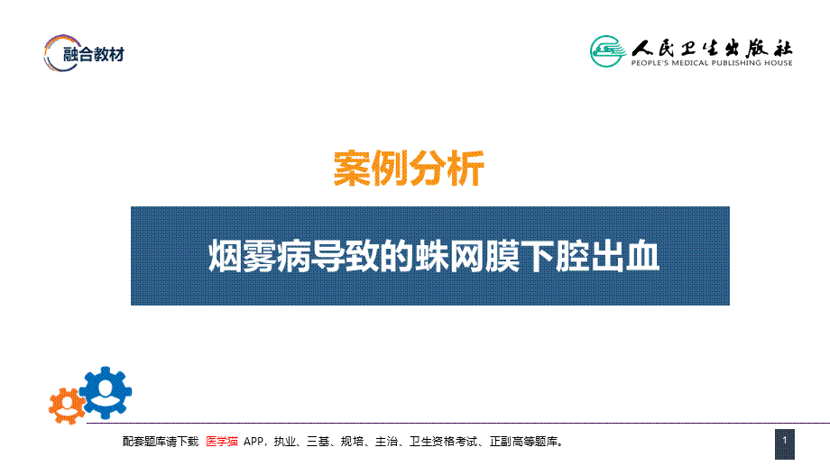 第二十章 案例分析-烟雾病导致的蛛网膜下腔出血(1).pptx_第1页