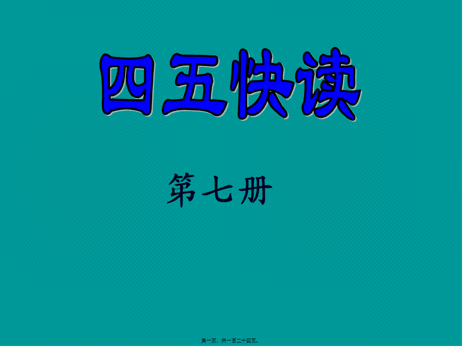 2022年医学专题—第七册总复习与扩词A爱按啊B爸鼻白不八宝贝-AmazonS3.ppt_第1页