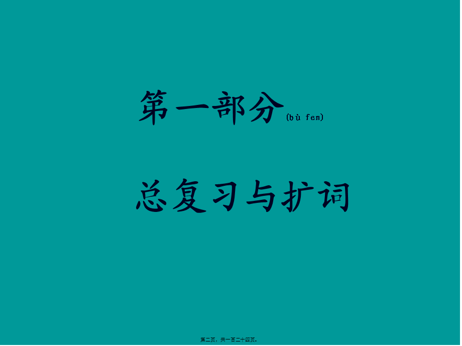 2022年医学专题—第七册总复习与扩词A爱按啊B爸鼻白不八宝贝-AmazonS3.ppt_第2页