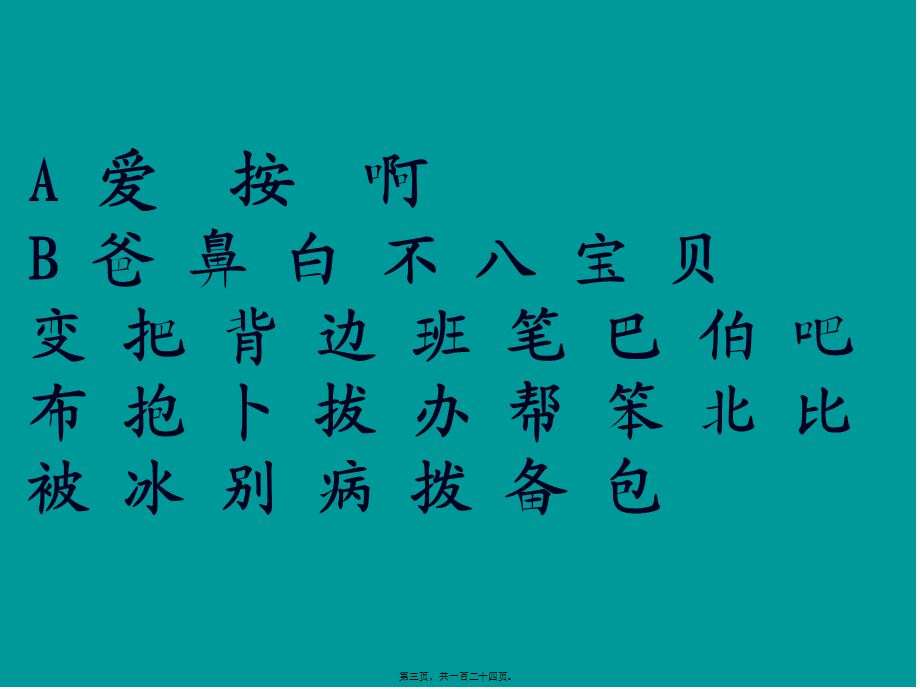 2022年医学专题—第七册总复习与扩词A爱按啊B爸鼻白不八宝贝-AmazonS3.ppt_第3页