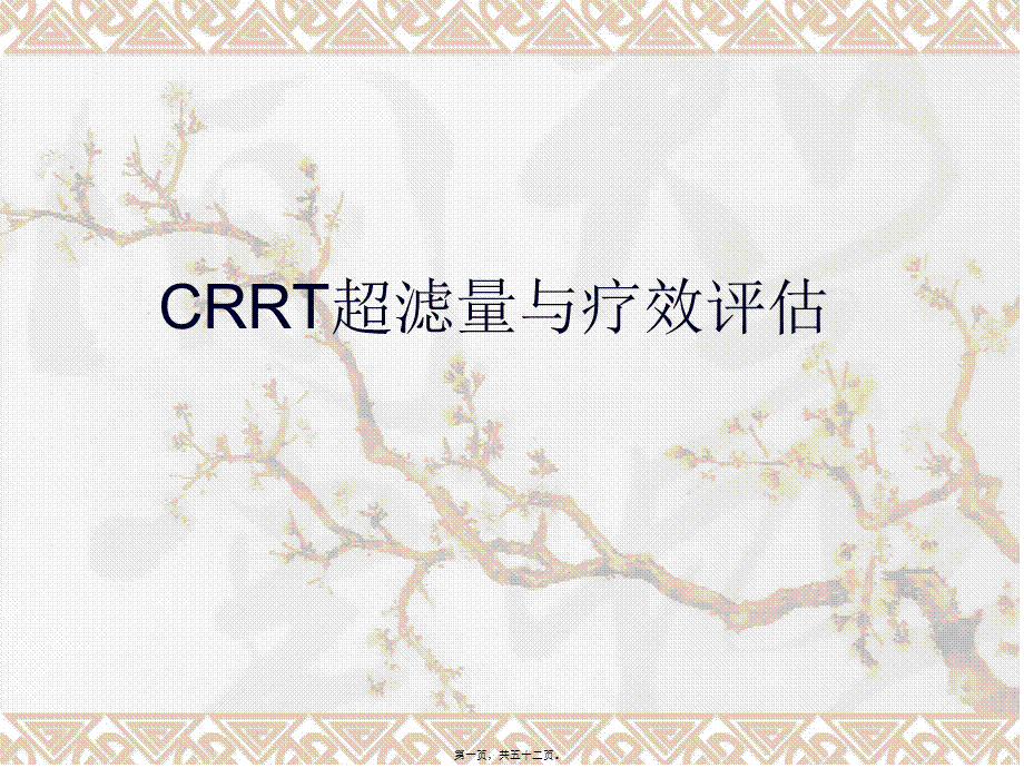 CRRT超滤量与疗效评估.pptx_第1页