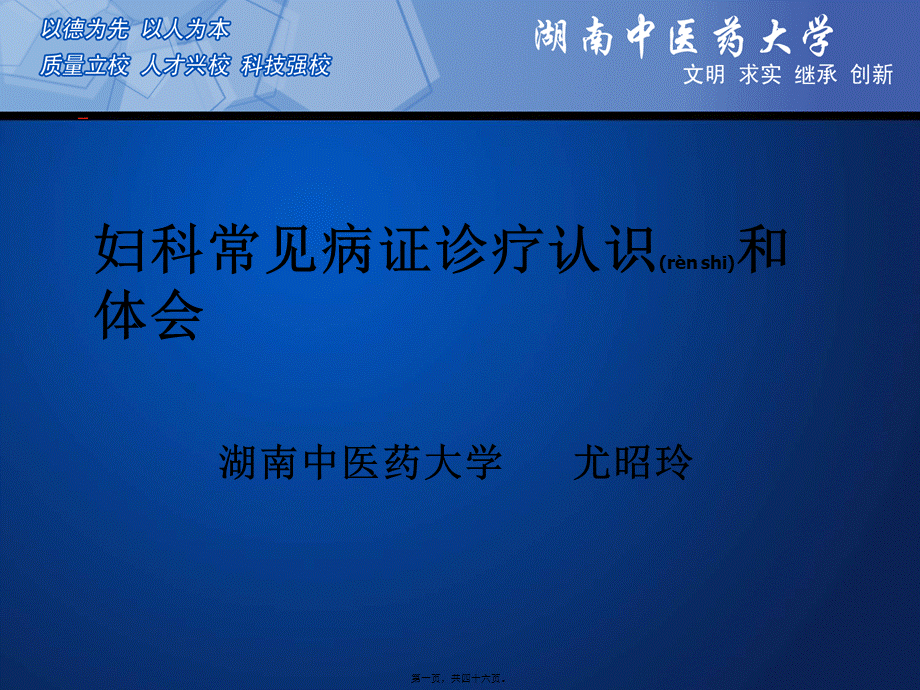 2022年医学专题—妇科常见病证诊疗认识和体会讲诉.ppt_第1页